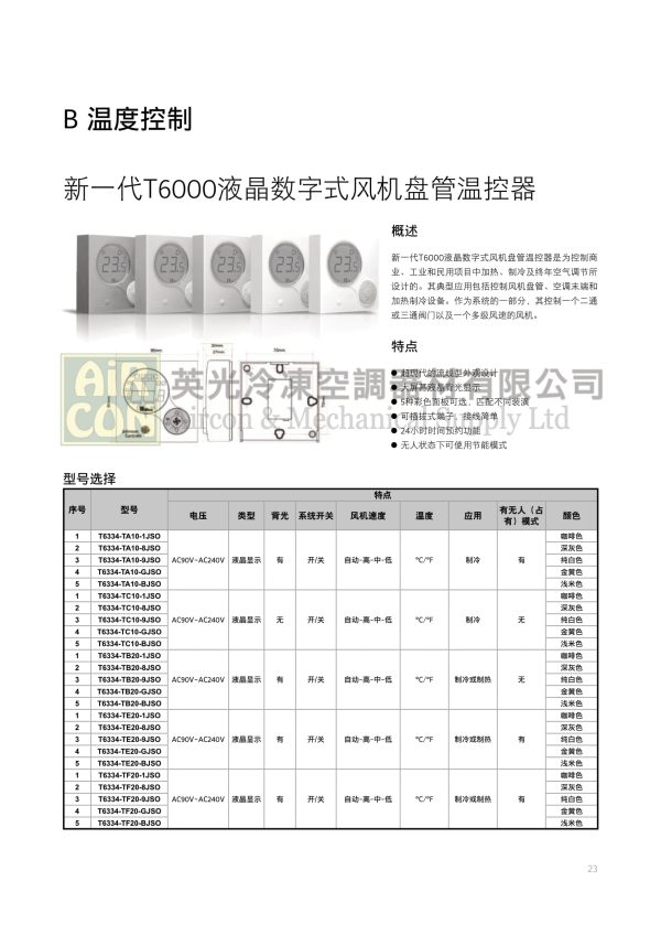 T6634-TA10-9JS0 液晶數字式風機盤管溫控器：圖片 2