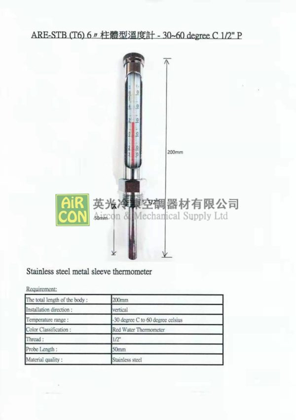 ARE STB (T6) 6"柱體型溫度計 -30~60℃ 1/2"P
