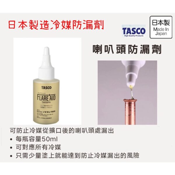 TASCO TA920FA 冷媒防漏劑 - Image 4