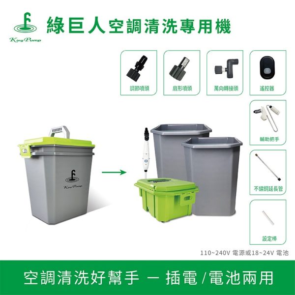 福泉綠巨人冷氣清洗機Green giant cleaning machine