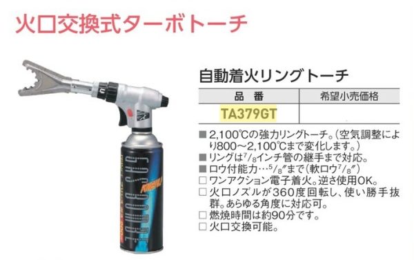 "TASCO" TA379GT自動點火環型槍咀