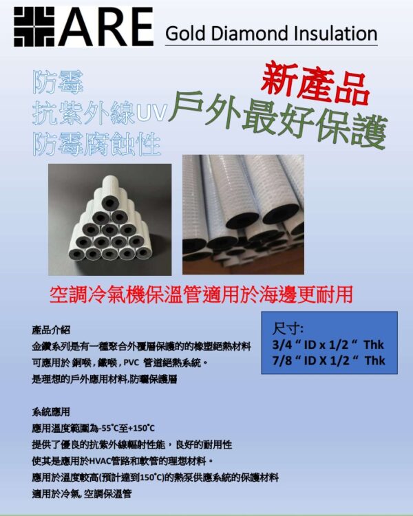 "ARE"金鑽系列 7/8"ID X 1/2"抗UV保溫管(長-兩米)：圖片 2