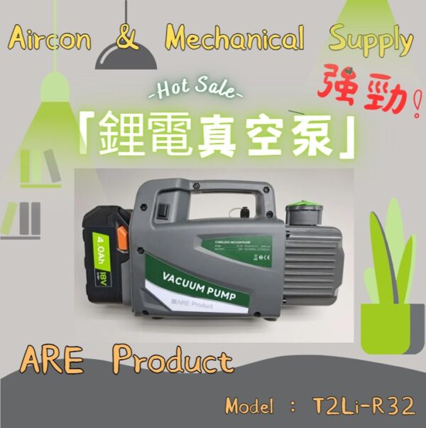 "ARE" T2Li-R32 真空泵 Vacuum Pump 1/4HP (連充電插座+電池)